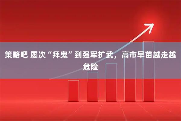 策略吧 屡次“拜鬼”到强军扩武，高市早苗越走越危险